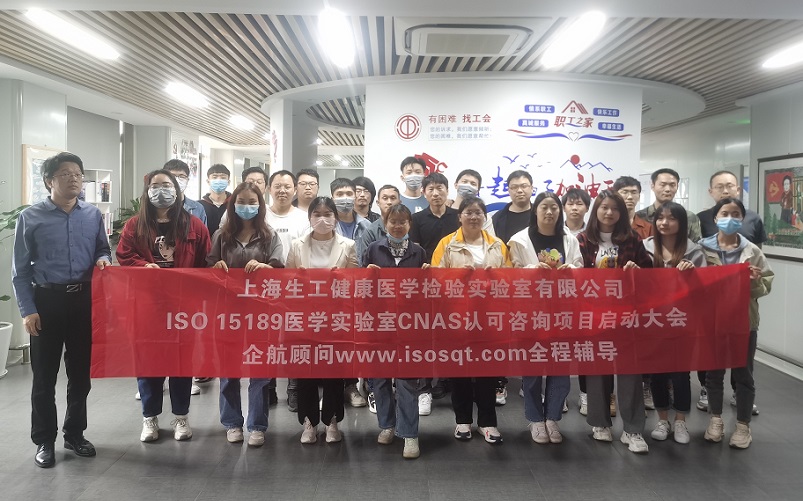 【4700】上海生工健康醫(yī)學檢驗實驗室有限公司ISO15189醫(yī)學實驗室CNAS認可咨詢項目(楊茂柱).jpg