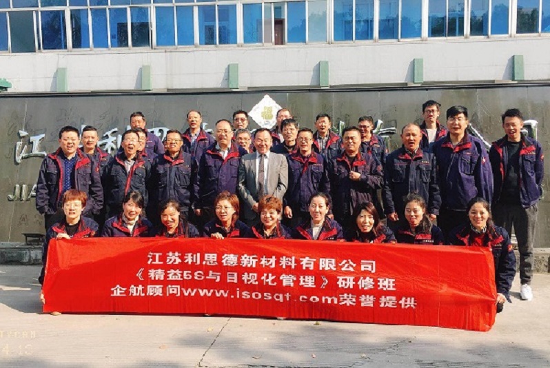 13、江蘇利思德新材料：精益5S與目視化管理.jpg