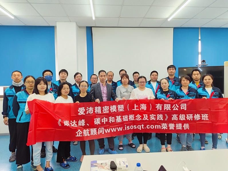 【4832】愛沛精密模塑（上海）有限公司《碳達峰、碳中和基礎概念及實踐》內訓項目（何迎春）.jpg