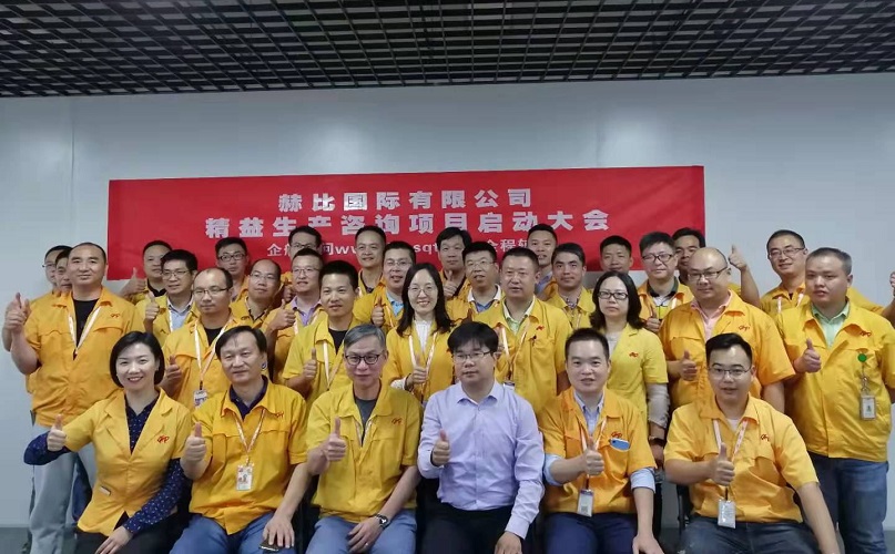 2、赫比國際有限公司精益生產(chǎn)咨詢項目.jpg