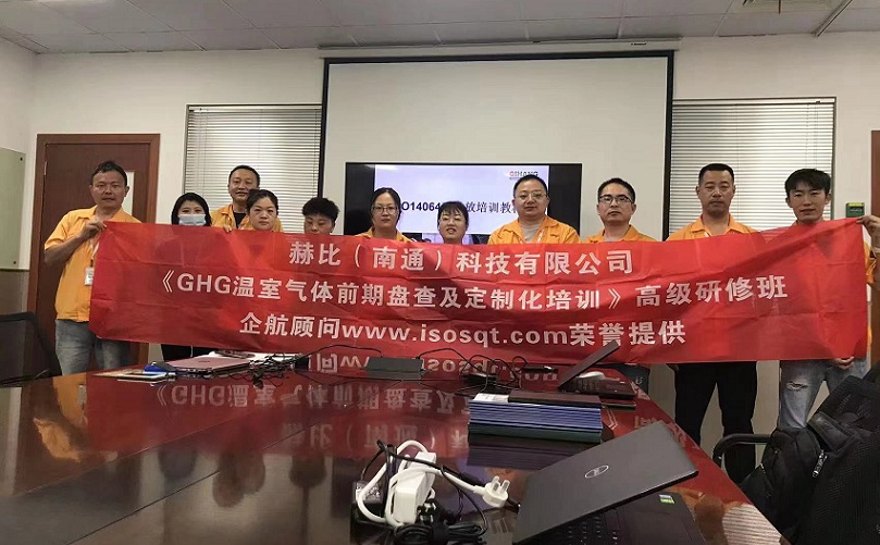 3、赫比（南通）科技有限公司《ISO14064溫室氣體前期盤查及定制化培訓(xùn)》高級研修班.jpg