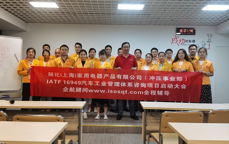 5、赫比（上海）家用電器產(chǎn)品有限公司IATF16949咨詢項目.jpg