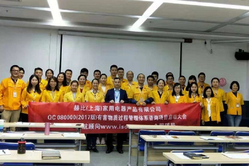10、新加坡赫比（上海）家用電器產(chǎn)品有限公司QC080000-2017咨詢項目.jpg