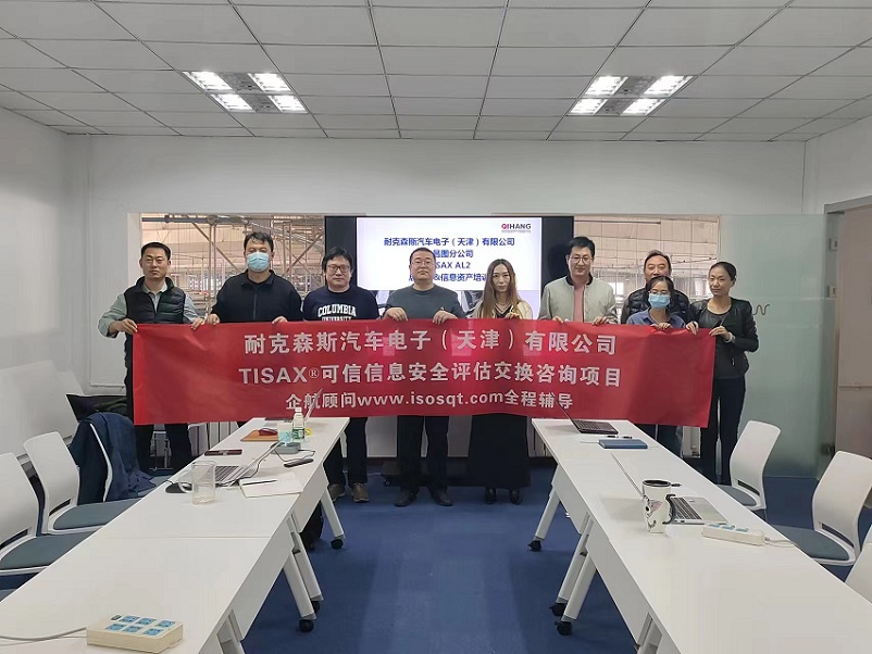 8、耐克森斯汽車電子（天津）有限公司TISAX咨詢項目（黨偉寧）-1.jpg