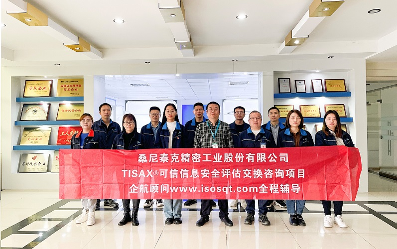 9、桑尼泰克精密工業股份有限公司TISAX咨詢項目.jpg