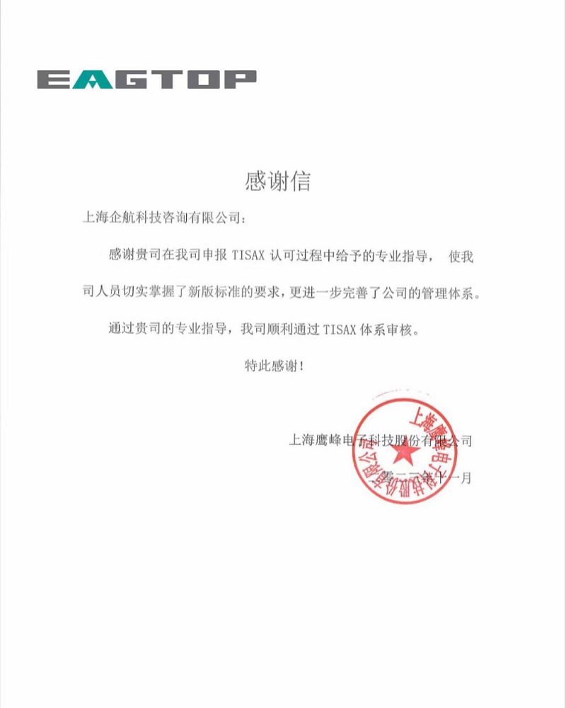 1、感謝信：上海鷹峰電子科技股份有限公司TISAX咨詢項目（黨偉寧）.jpg