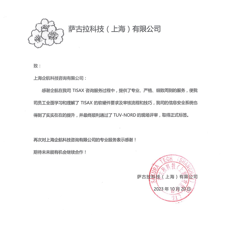 2、感謝信：薩古拉科技（上海）有限公司TISAX咨詢項目（黨偉寧）.png