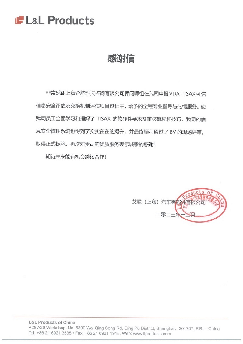 3、感謝信：艾聯（上海）汽車零部件有限公司TISAX咨詢項目（吳楓）.jpg