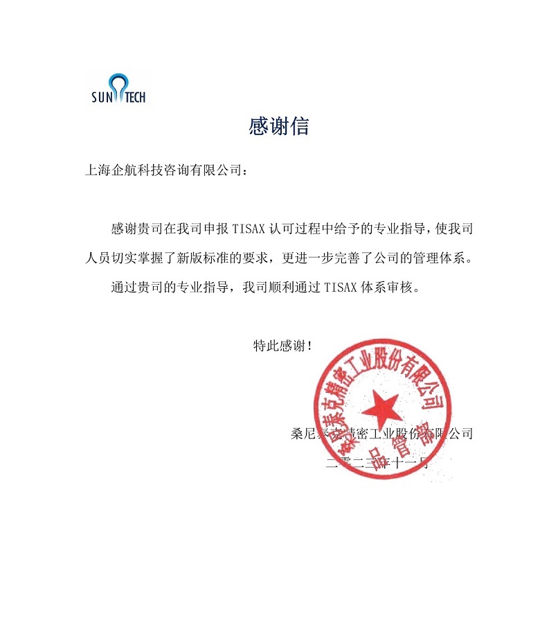 6、感謝信：桑尼泰克精密工業股份有限公司TISAX咨詢項目（黨偉寧）.jpg