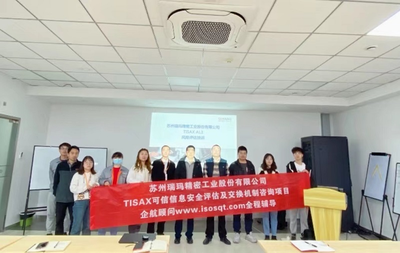 17、蘇州瑞瑪精密工業股份有限公司TISAX咨詢項目.jpg