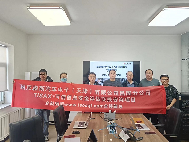 23、耐克森斯汽車電子（天津）有限公司昌圖分公司TISAX咨詢項目（黨偉寧）.jpg