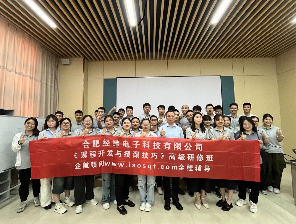 【4997】合肥經(jīng)緯電子科技有限公司《課程開發(fā)與授課技巧》內(nèi)訓(xùn)項目（華師經(jīng)紀）-8.jpg